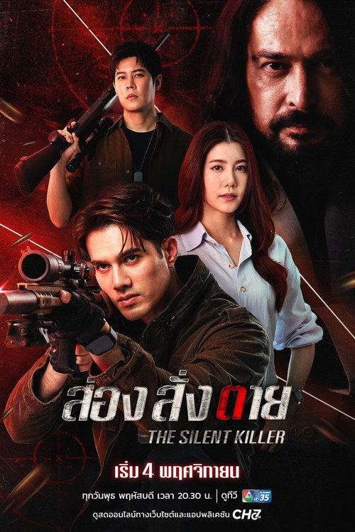 ส่องสั่งตาย