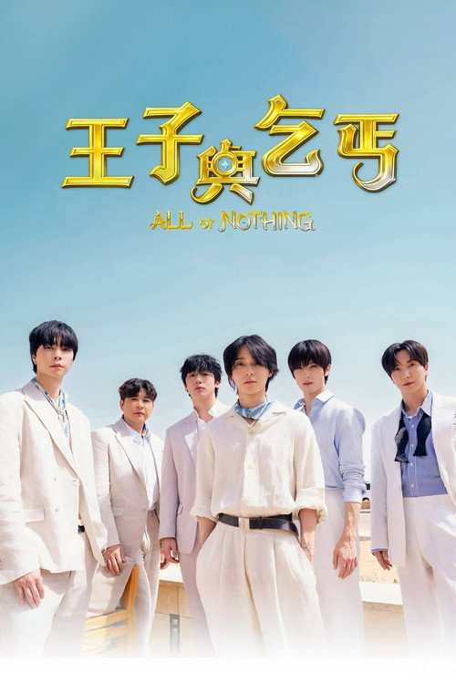 왕자와 거지电影海报