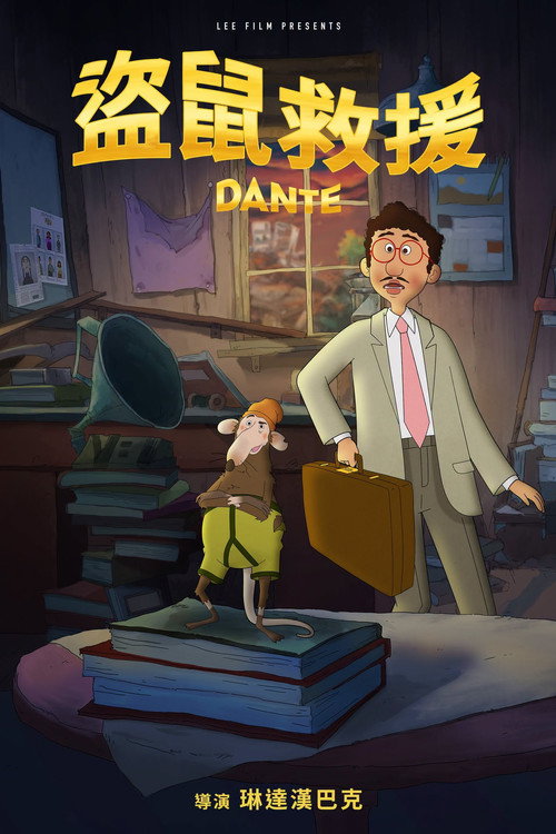 憨丁钱路慌电影海报