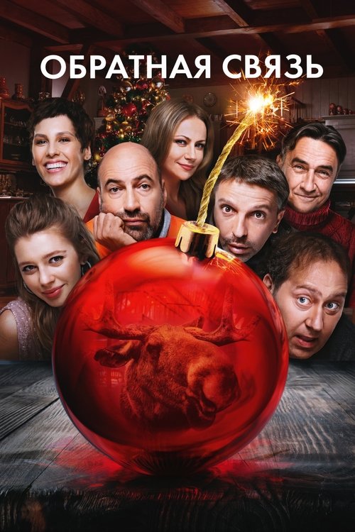 Обратная связь poster