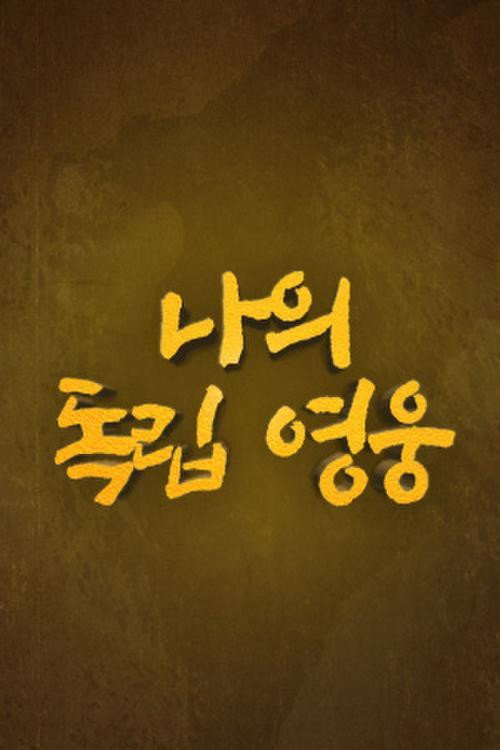 나의 독립 영웅电影海报