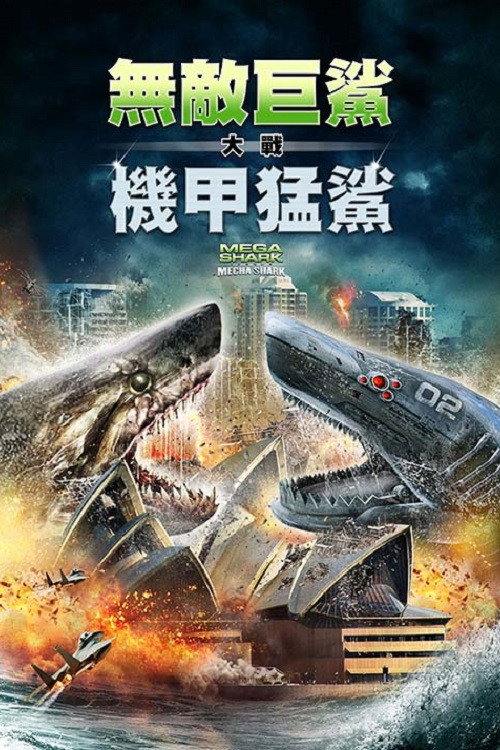 超级鲨大战机器鲨电影海报