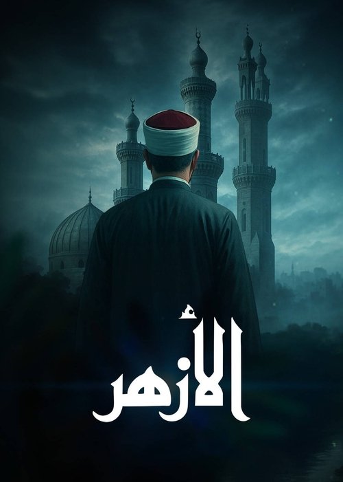 ‏الأزهر