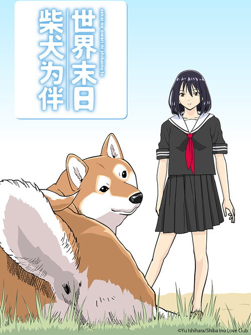 世界末日柴犬为伴电影海报