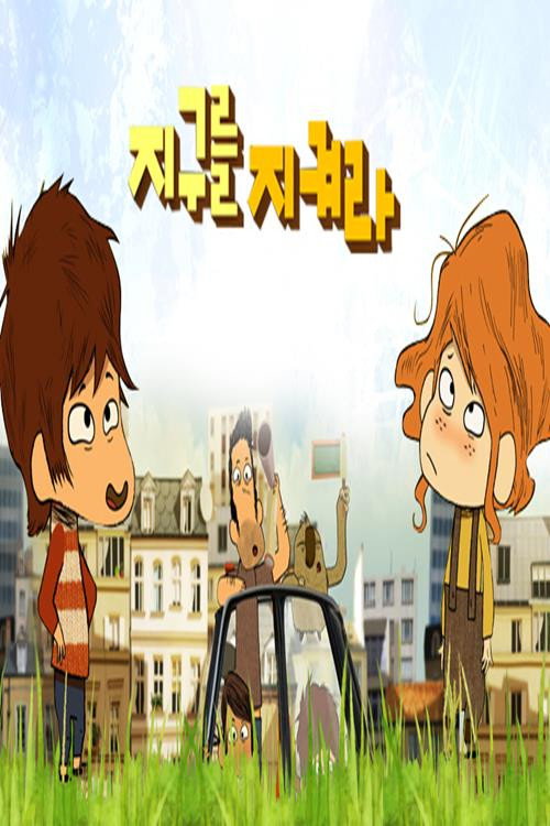 지구를 지켜라电影海报