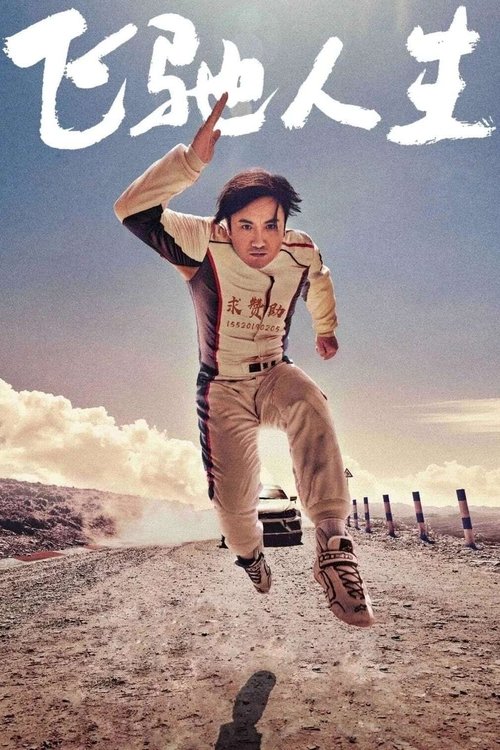 Regarder 飞驰人生 (2019) Film Complet en ligne Gratuit