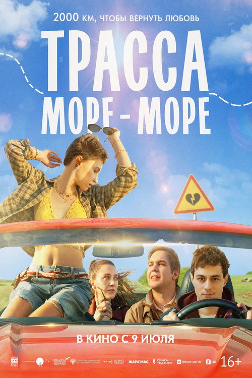 Трасса &laquo;Море &mdash; море&raquo;电影海报