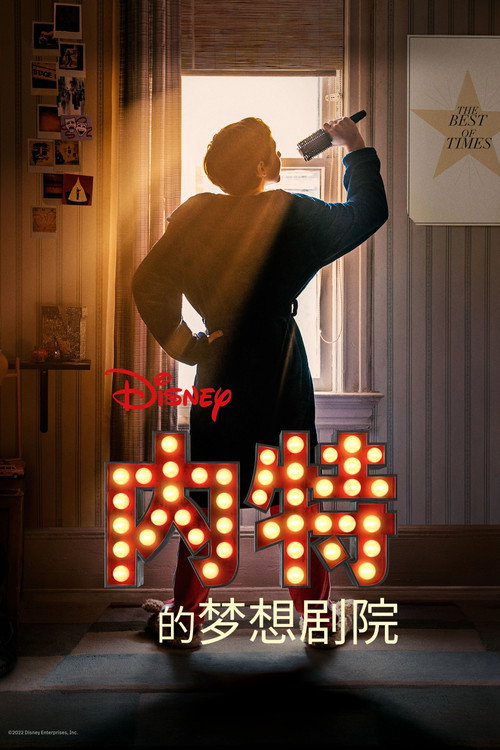 内特的梦想剧院电影海报