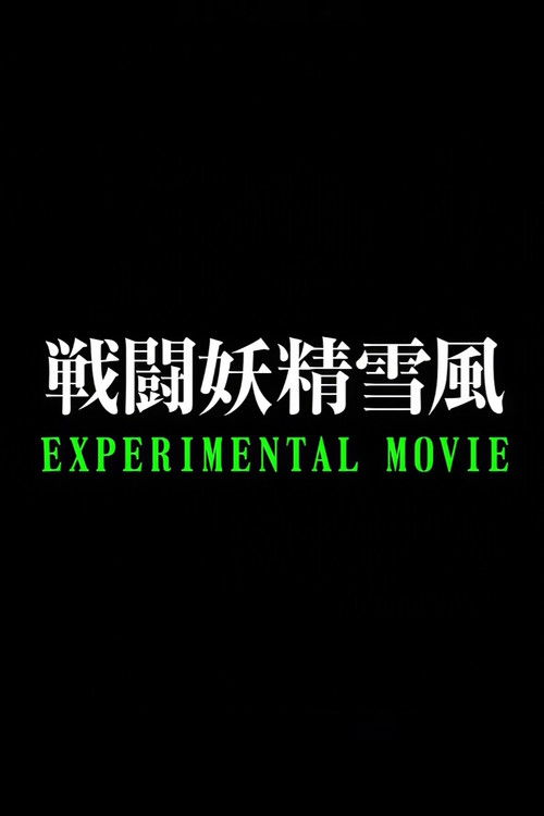 Battle Fairy Yukikaze: Experimental Movie