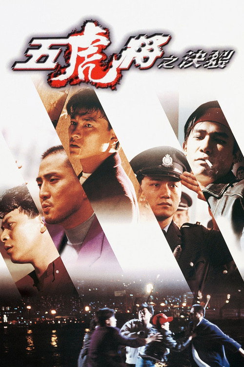 五虎将之决裂电影海报