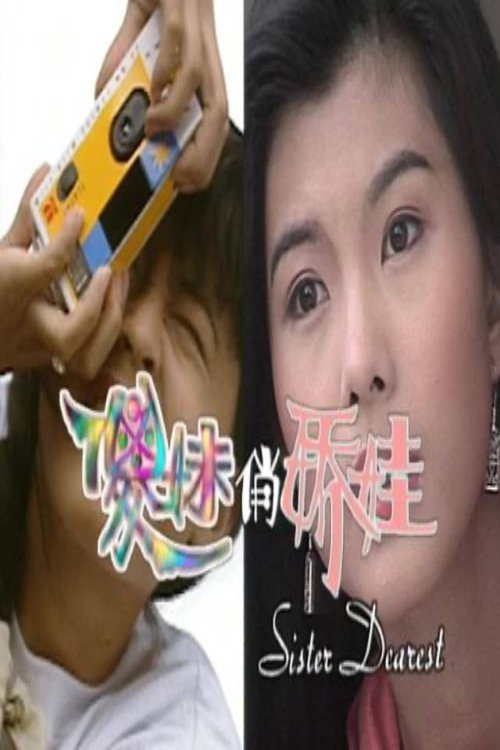 傻妹俏娇娃电影海报