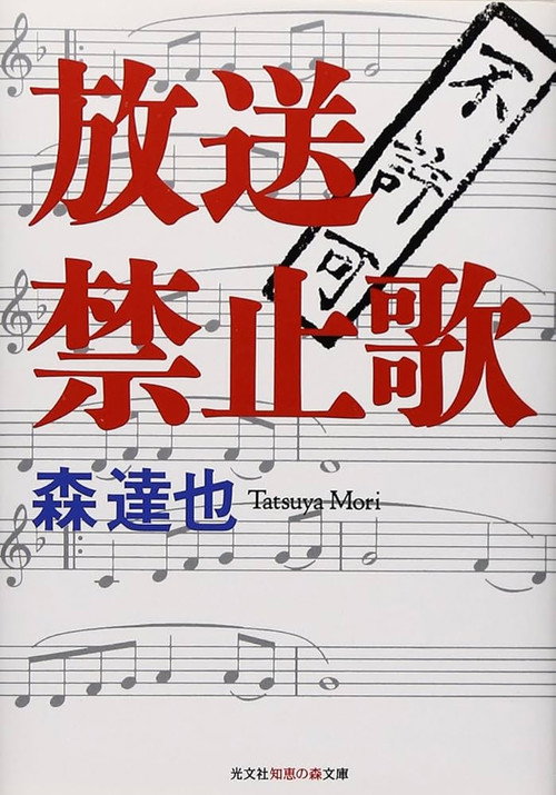 放送禁止歌's poster