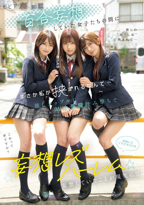 Yuri mousou shiteita joshi-tachi no aida ni masaka watashi ga hasamareru nante... Oshi couple ni W koakuma hasamiguchi de monzetsu rezu-iki saserareru mousou rezu harem – Miyu Aizawa × Karin Kitaoka × Shiori Yorimoto Poster