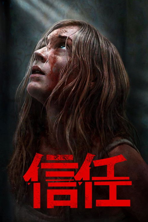 信任电影海报