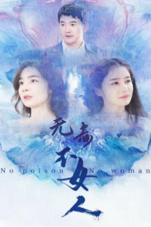 无毒不女人电影海报