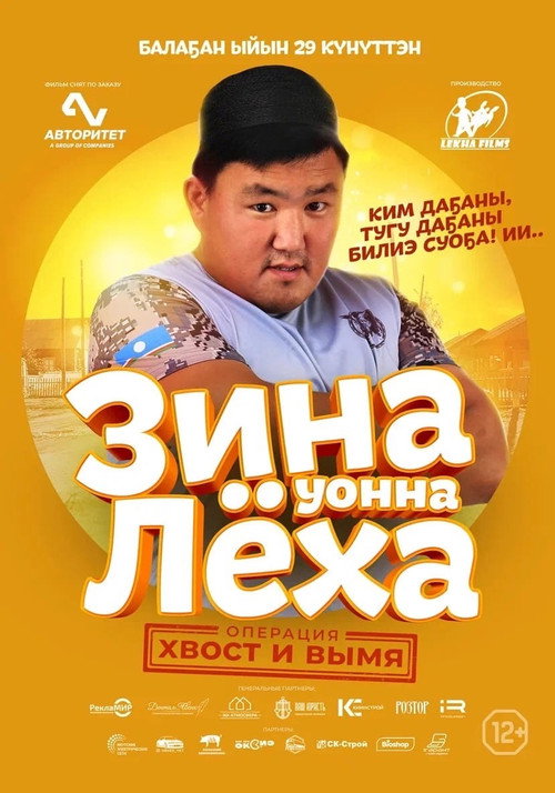 Zina & Lyokha: Operation "Tail and Udder" poster 2