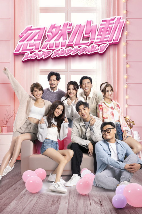 忽然心动电影海报