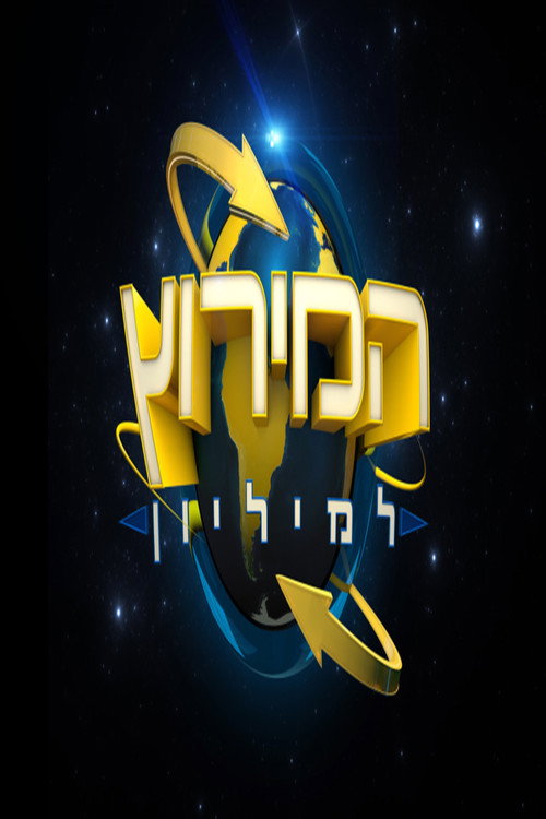 המירוץ למליון: ישראל