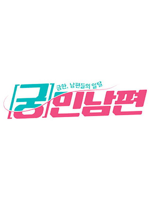 궁민남편 poster 2