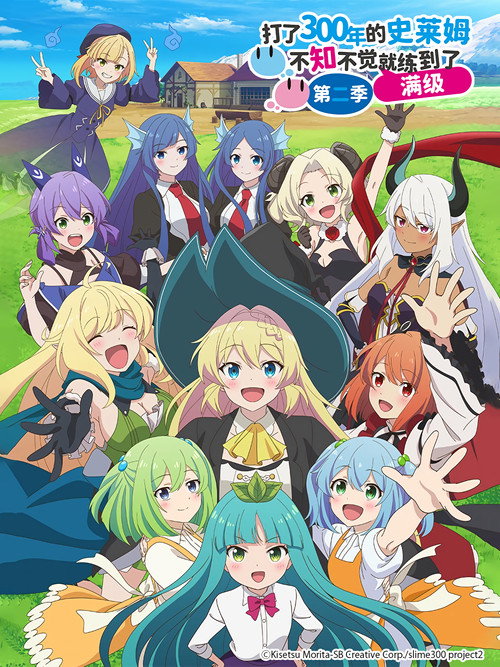 打了300年的史莱姆，不知不觉就练到了满级电影海报