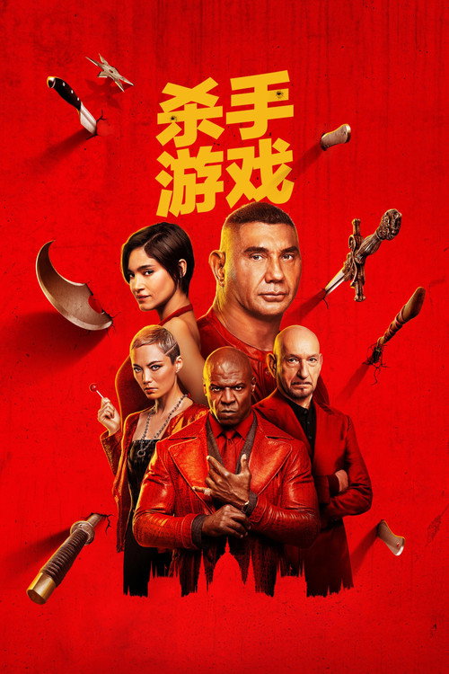 杀手游戏电影海报