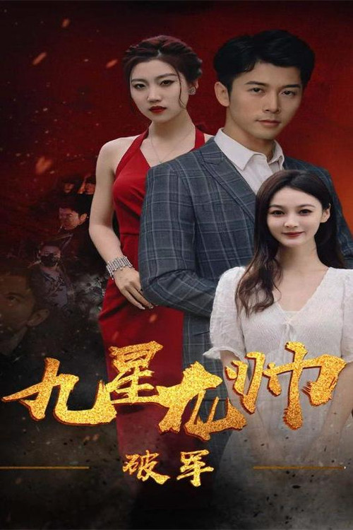 九星龙帅之破军电影海报