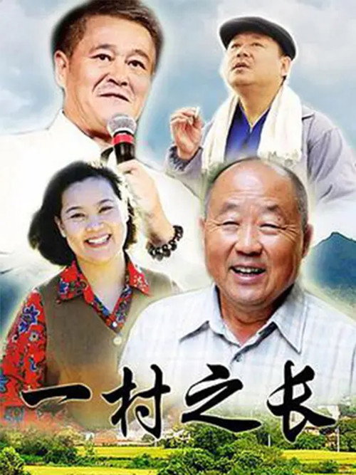 一村之长电影海报