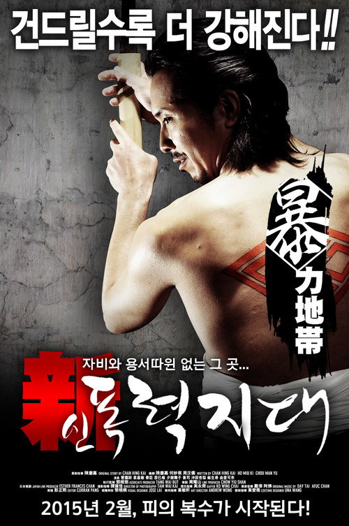 New Japan Violence Zone poster 1