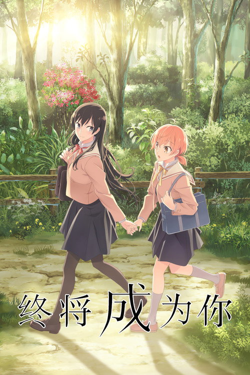 终将成为你电影海报