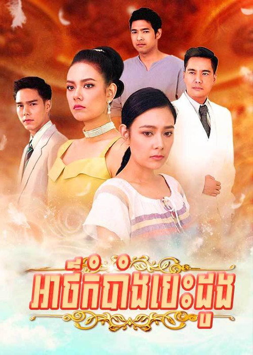 អាថ៌កំបាំងបេះដូង电影海报
