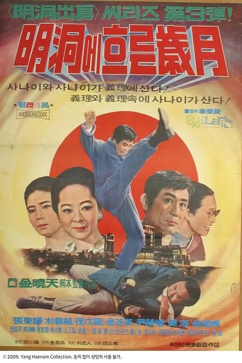 명동에 흐르는 세월 Poster