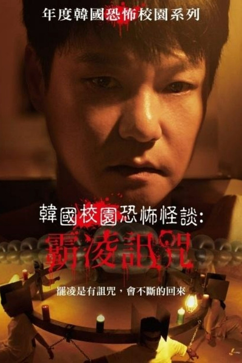 致命审判电影海报