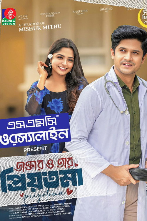 ডাক্তার ও তার প্রিয়তমা Poster