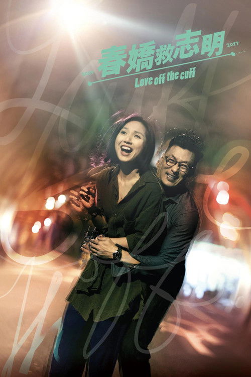 春娇救志明电影海报
