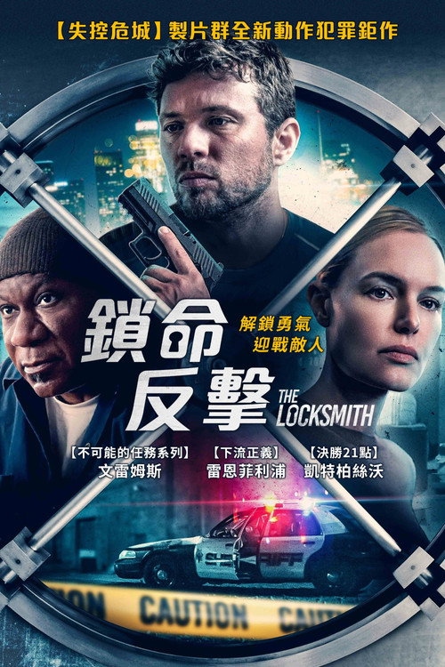 锁匠电影海报