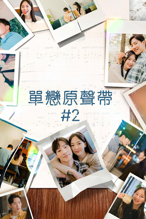 单恋原声带 #2电影海报