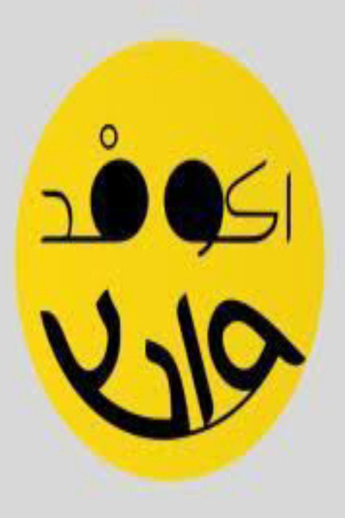 اكو فد واحد电影海报