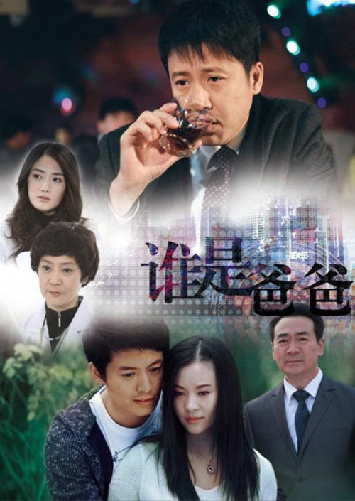 谁是爸爸电影海报