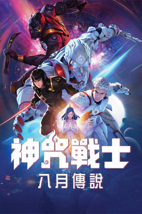 魔咒战士：八月传奇电影海报