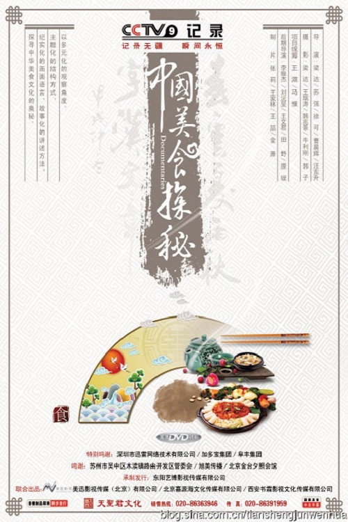 中国美食探秘电影海报