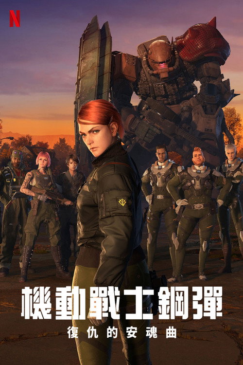 機動戦士ガンダム 復讐のレクイエム电影海报