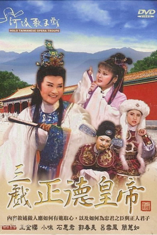 三戏正德皇帝电影海报