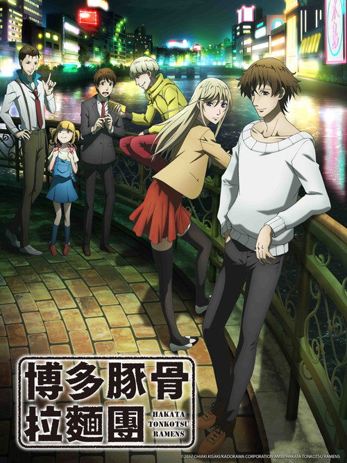博多豚骨拉面团电影海报