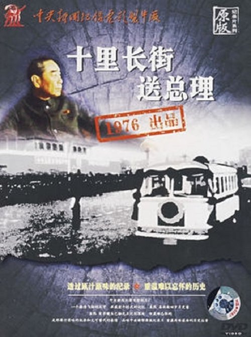 十里长街送总理 poster