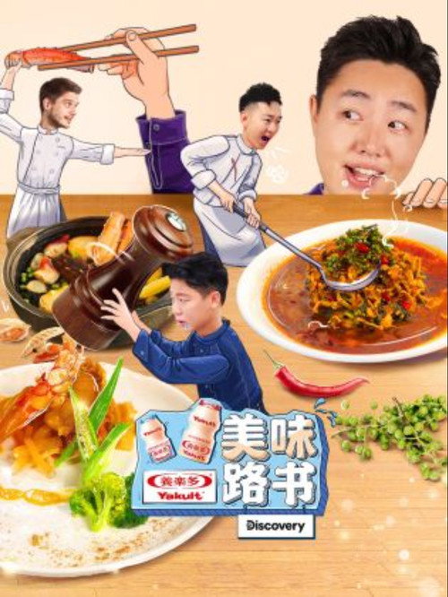 美味路书电影海报