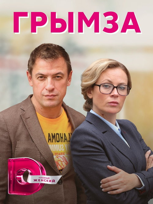 Грымза电影海报