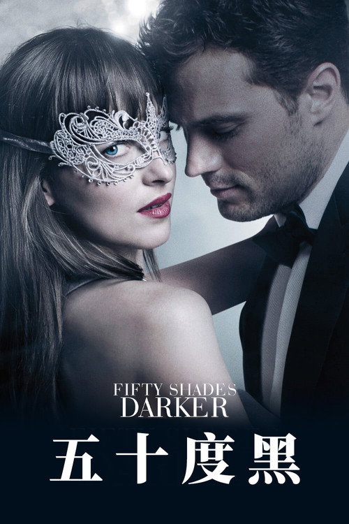 五十度黑电影海报