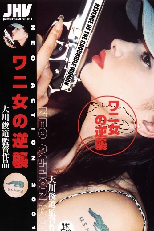 ワニ女の逆襲 Poster