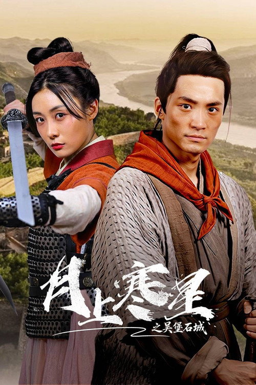 月上寒星之吴堡石城 poster 3