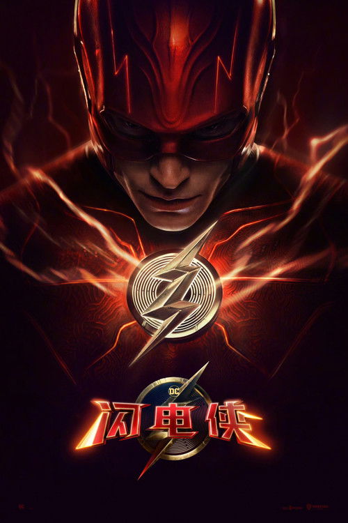 闪电侠电影海报